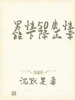 男性50岁性功能下降正常吗