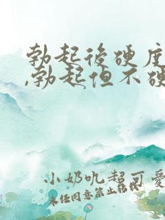 勃起后硬度不够,勃起但不硬怎么办