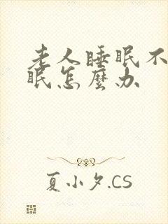 老人睡眠不好失眠怎么办