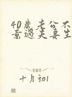 40岁老公不愿意过夫妻生活怎么办