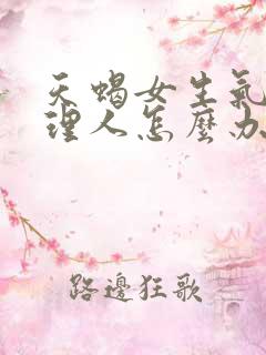 天蝎女生气了不理人怎么办