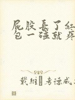 屁股长了红色的包一碰就疼怎么办