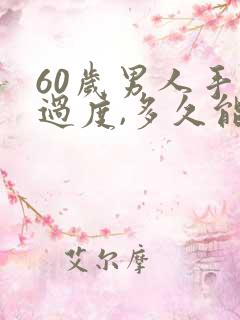 60岁男人手淫过度,多久能补回来