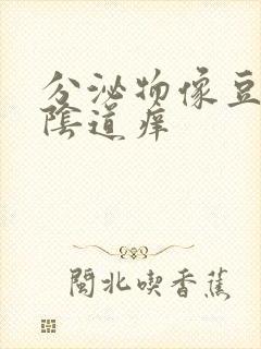 分泌物像豆腐渣阴道痒