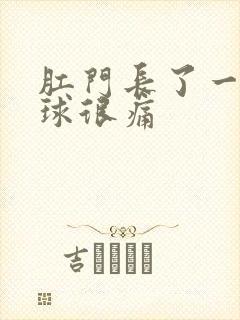 肛门长了一个肉球很痛