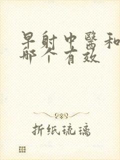 早射中医和西医哪个有效