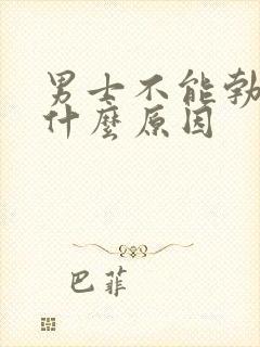 男士不能勃起是什么原因