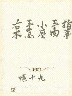 右手小手指头麻木怎么回事