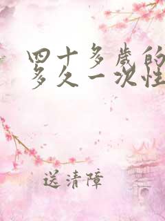 四十多岁的男人多久一次性是正常的