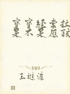 宝宝经常拉奶瓣是不是应该换奶粉