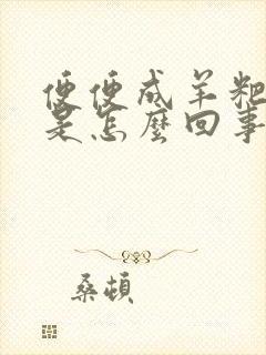 便便成羊粑粑蛋是怎么回事