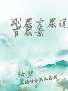 刚尿完尿道口又有尿意