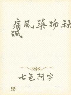 痛风药物秋水仙碱