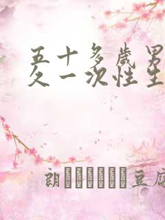 五十多岁男人多久一次性生合适