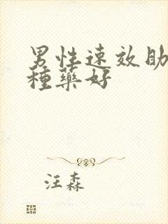 男性速效助勃哪种药好