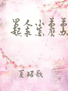 男人小弟弟硬不起来怎么办