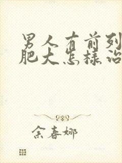 男人有前列腺有肥大怎样治疗