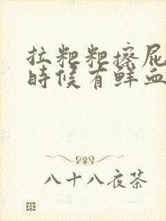 拉粑粑擦屁股的时候有鲜血