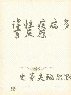 得性疾病多久会有反应