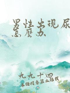 男性出现尿不尽怎么办