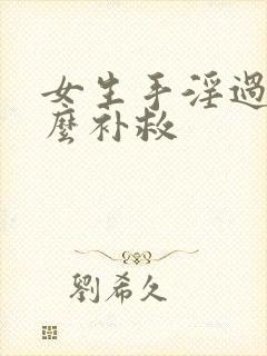 女生手淫过度怎么补救