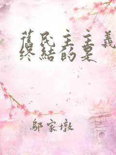 旧民主主义革命终结的是