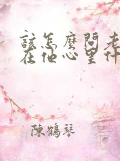 该怎么问老公你在他心里什么地位