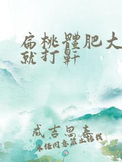 扁桃体肥大孩子就打鼾