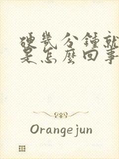 硬几分钟就软了是怎么回事