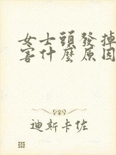 女士头发掉的厉害什么原因