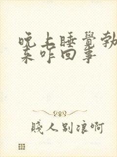 晚上睡觉勃不起来咋回事