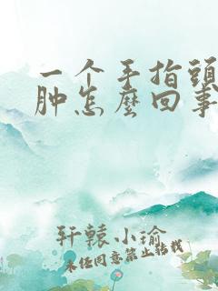 一个手指头发麻肿怎么回事