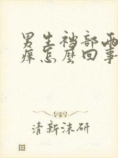 男生裆部两侧瘙痒怎么回事