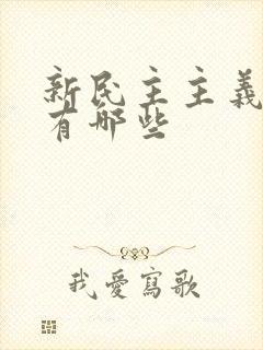 新民主主义革命有哪些