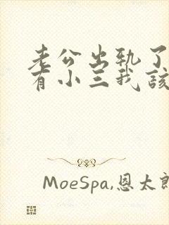 老公出轨了外面有小三我该怎么办