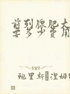 前列腺肥大治疗要多少费用