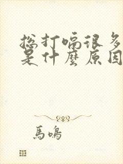 总打嗝很多年了是什么原因呢