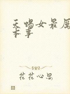 天蝎女最厉害的本事