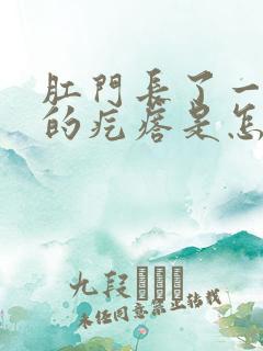 肛门长了一个疼的疙瘩是怎么回事