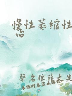 慢性萎缩性胃炎 治