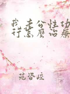 我老公性功能不行怎么治疗