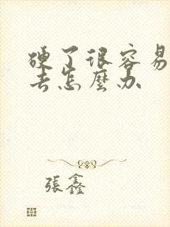 硬了很容易软下去怎么办