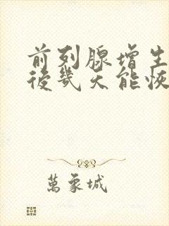 前列腺增生手术后几天能恢复正常