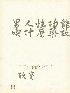 男人性功能减退吃什么药效果好