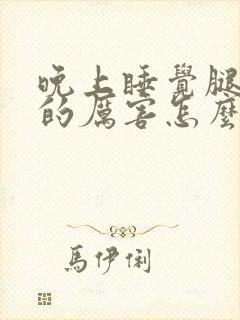 晚上睡觉腿抽筋的厉害怎么治