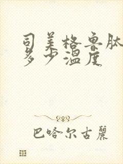 司美格鲁肽保持多少温度