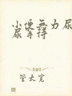 小便无力尿不尽尿等待