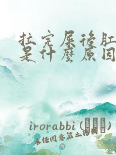 拉完屎后肛门疼是什么原因