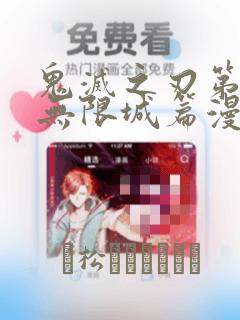 鬼灭之刃第五季无限城篇漫画