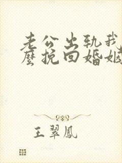 老公出轨我该怎么挽回婚姻